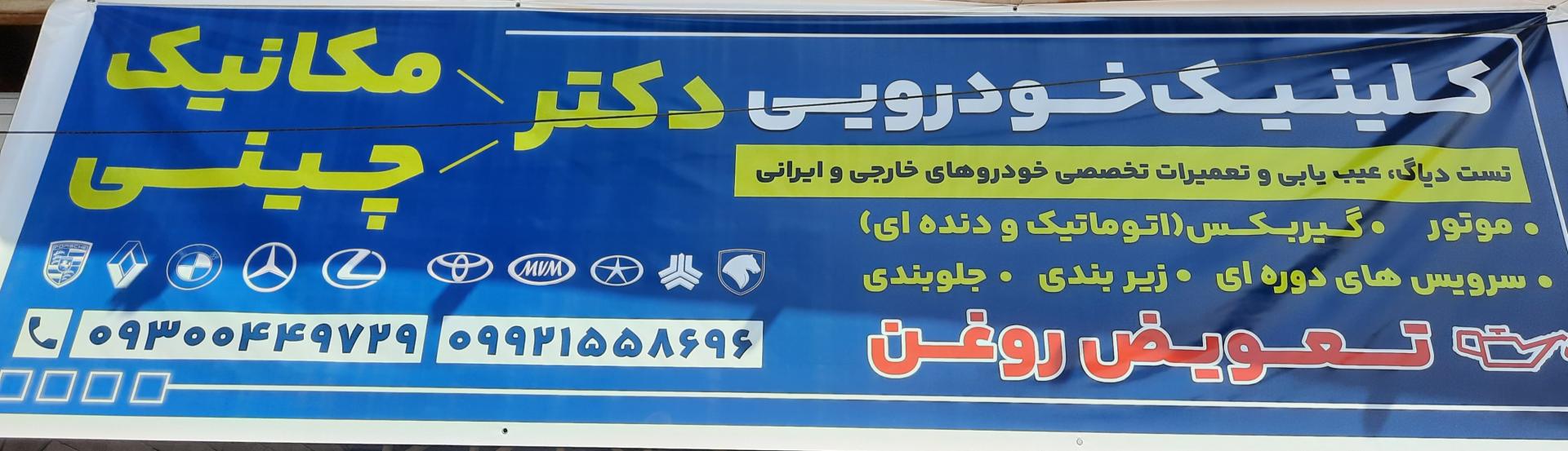 عکس کلینیک خودرویی دکتر مکانیک دکتر چینی