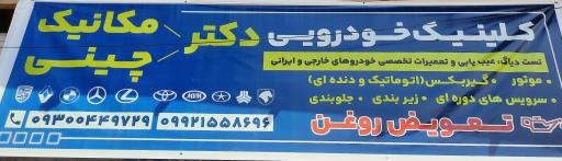 کلینیک خودرویی دکتر مکانیک دکتر چینی