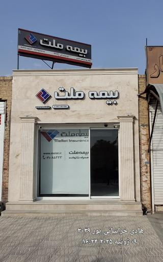 عکس بیمه ملت نمایندگی بیمه همراه بیمه ماهور 