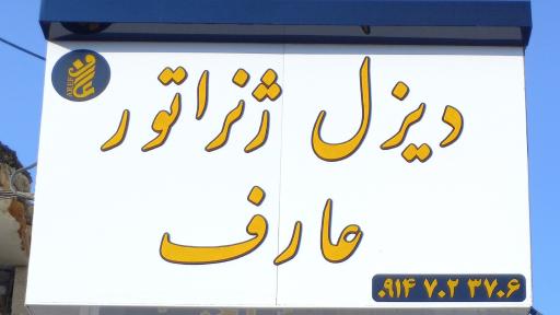 عکس دیزل ژنراتور عارف