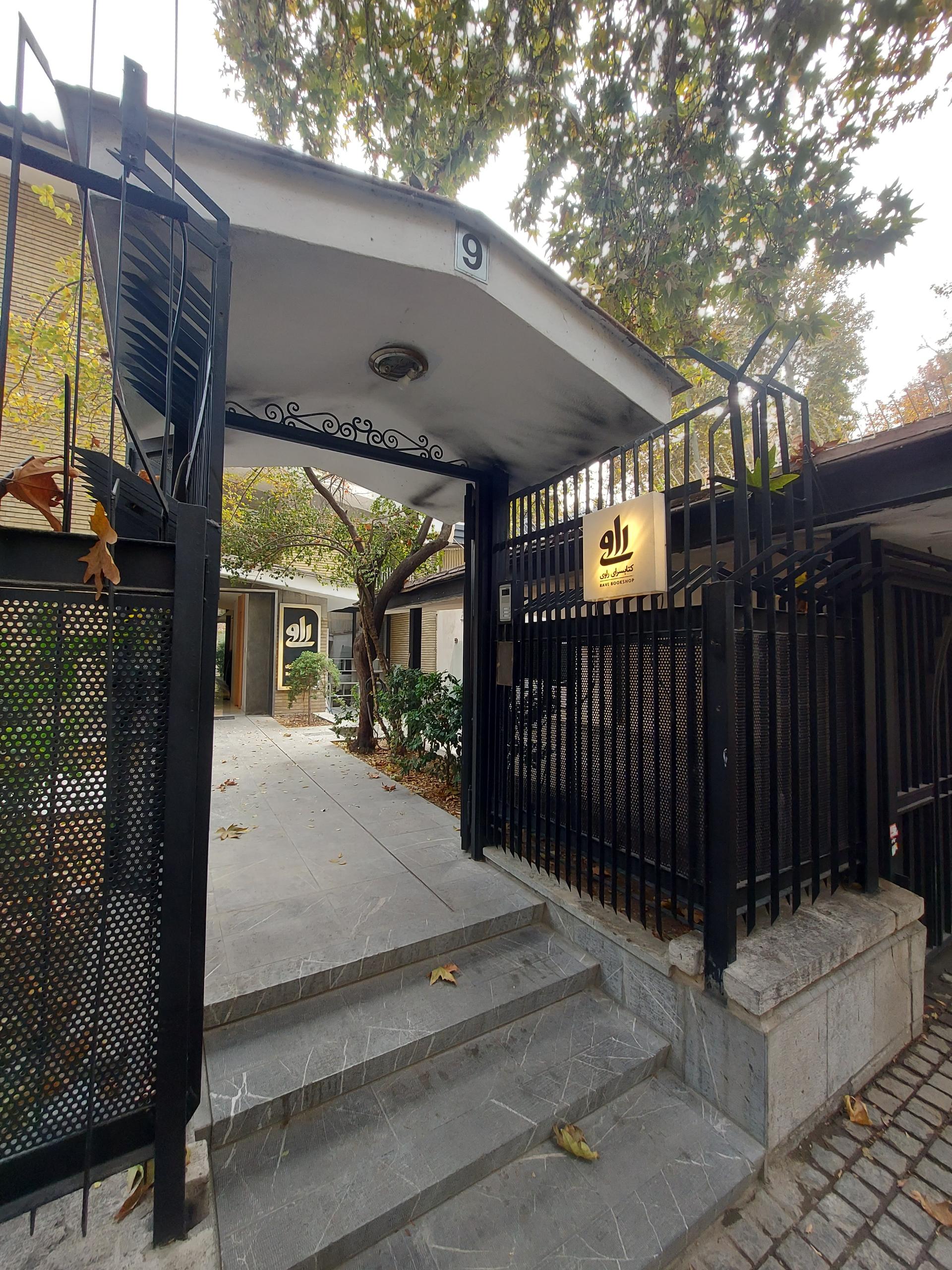 عکس کتابسرای راوی