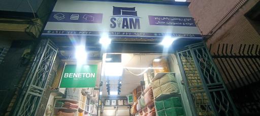 عکس فروشگاه کالای خواب سام