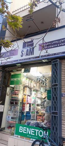 عکس فروشگاه کالای خواب سام
