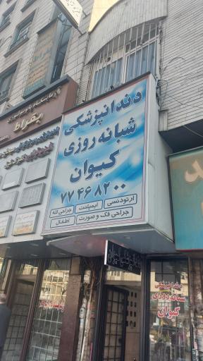عکس کلینیک دندانپزشکی کیوان
