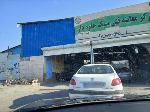 عکس مرکز معاینه فنی جلوه دار