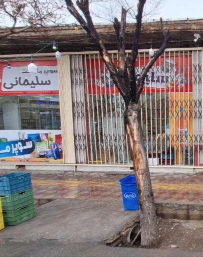 عکس سوپر مارکت کاوه اکس