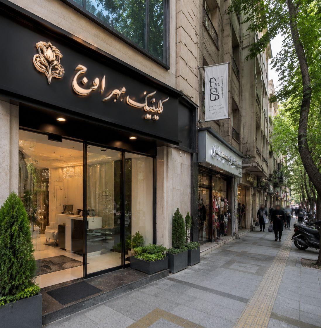 عکس کلینیک افزایش قد مهراوج