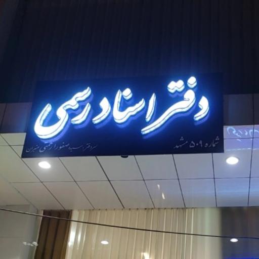 عکس دفتر اسناد رسمی ۵۰۹ مشهد