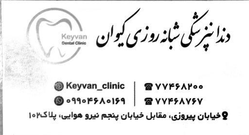 عکس کلینیک دندانپزشکی کیوان