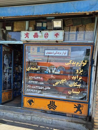عکس لوازم یدکی اسفندی