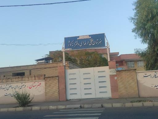 عکس دبیرستان دخترانه کوثر