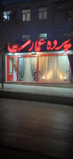 عکس پرده عمارت ملایر