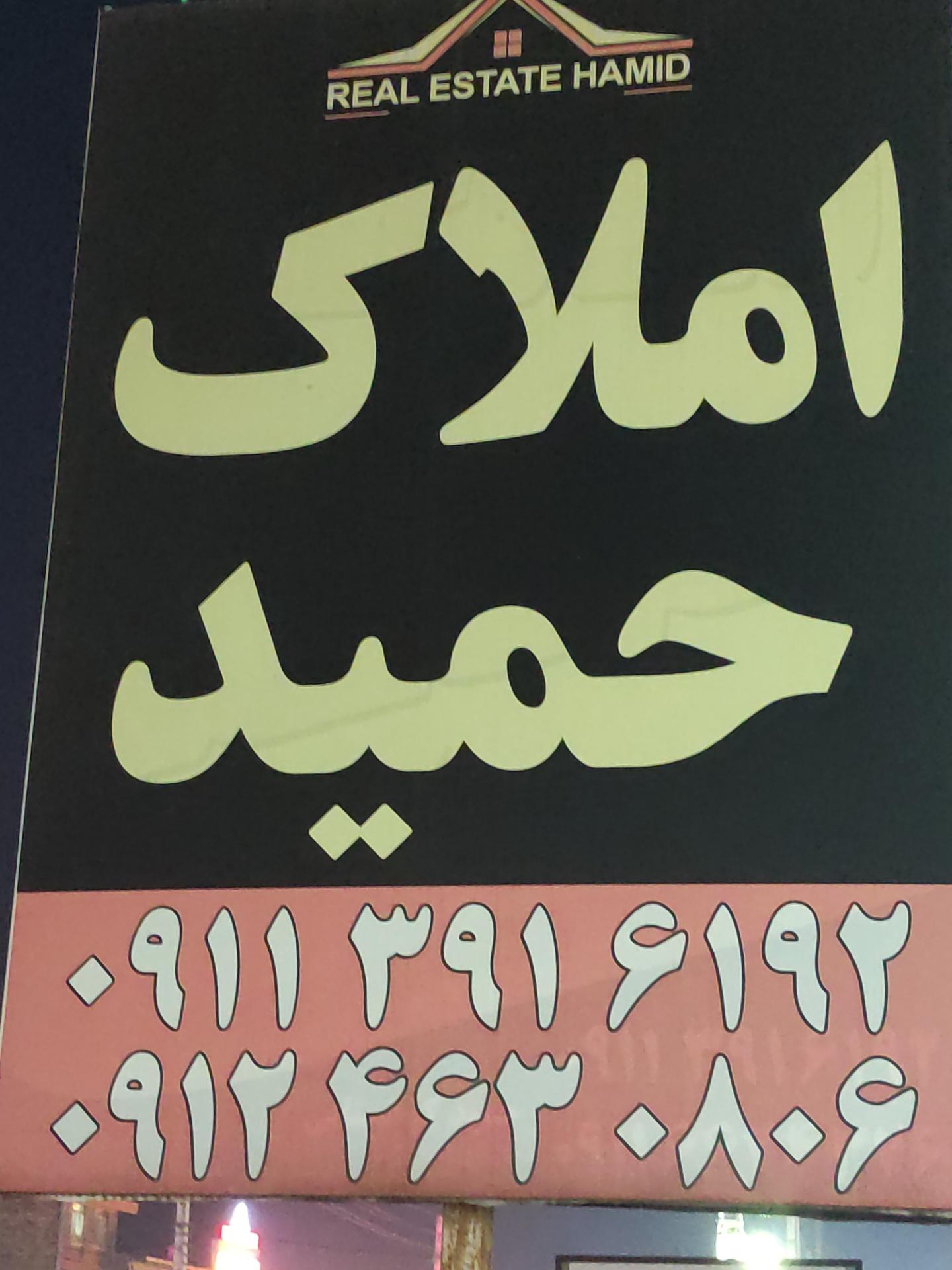 عکس املاک حمید