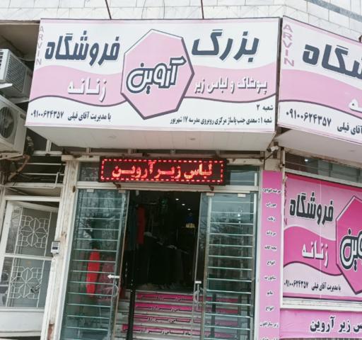 عکس فروشگاه پوشاک و لباس زیر زنانه آروین