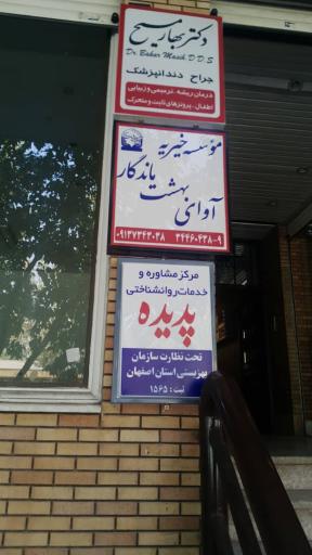 عکس مرکز مشاوره و خدمات روانشناختی پدیده اصفهان