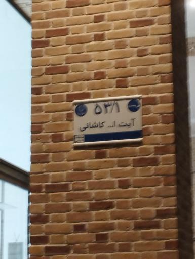 عکس مطب دکتر مرجان عفت خواه