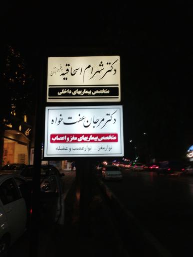 عکس مطب دکتر مرجان عفت خواه