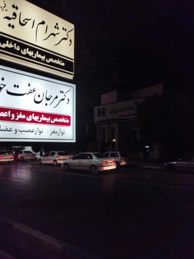 عکس مطب دکتر مرجان عفت خواه