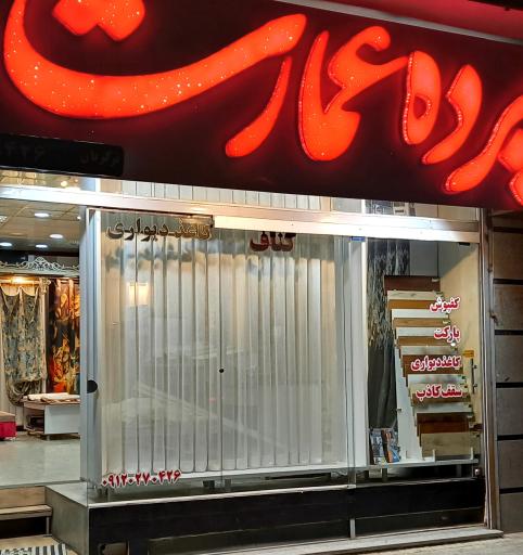 عکس پرده عمارت ملایر