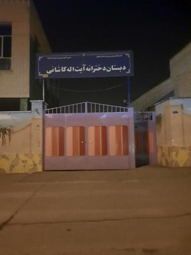 دبستان دخترانه آیت الله کاشانی
