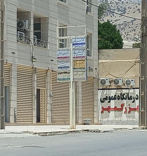عکس درمانگاه بزرگمهر