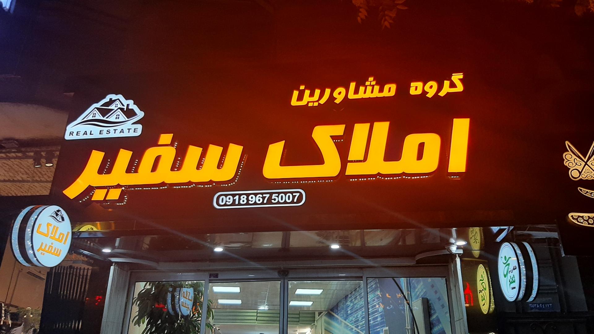 عکس مشاوراملاک سفیر