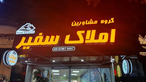 عکس مشاوراملاک سفیر