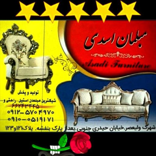 مبلمان اسدی (رسول اسدی)