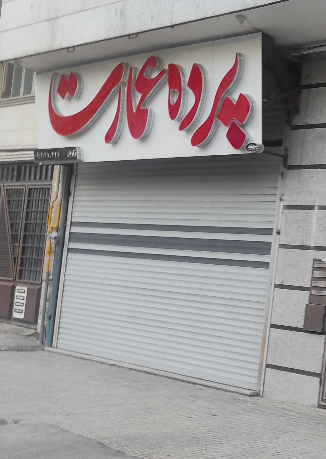 عکس پرده عمارت ملایر