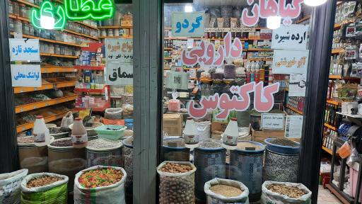 عکس عطاری کاکتوس