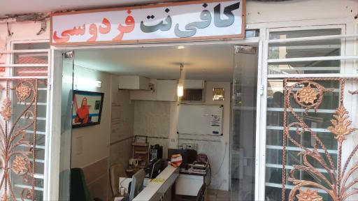 عکس کافی نت فردوسی