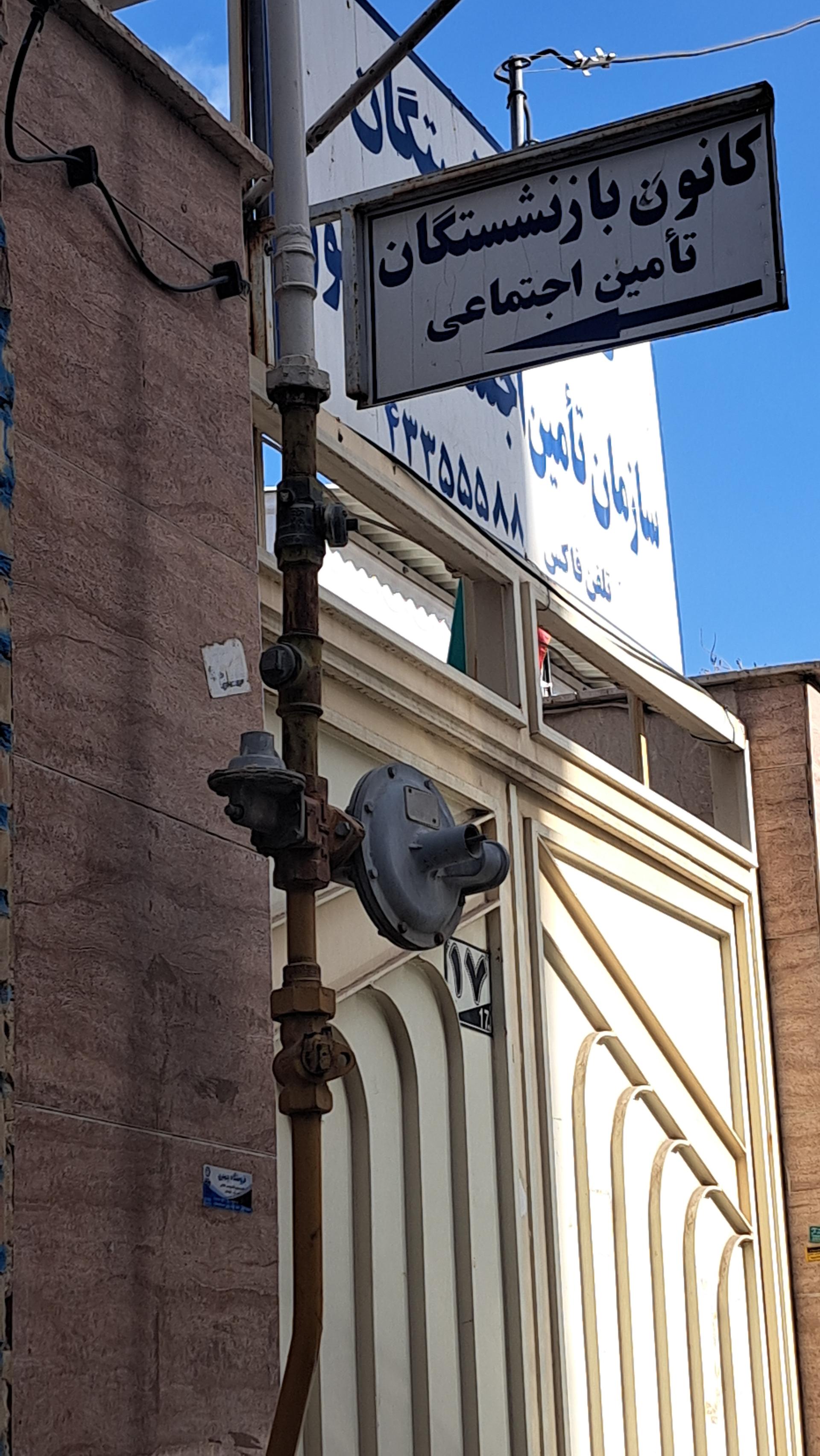 عکس کانون بازنشستگان تامین اجتماعی