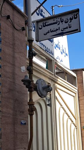 عکس کانون بازنشستگان تامین اجتماعی