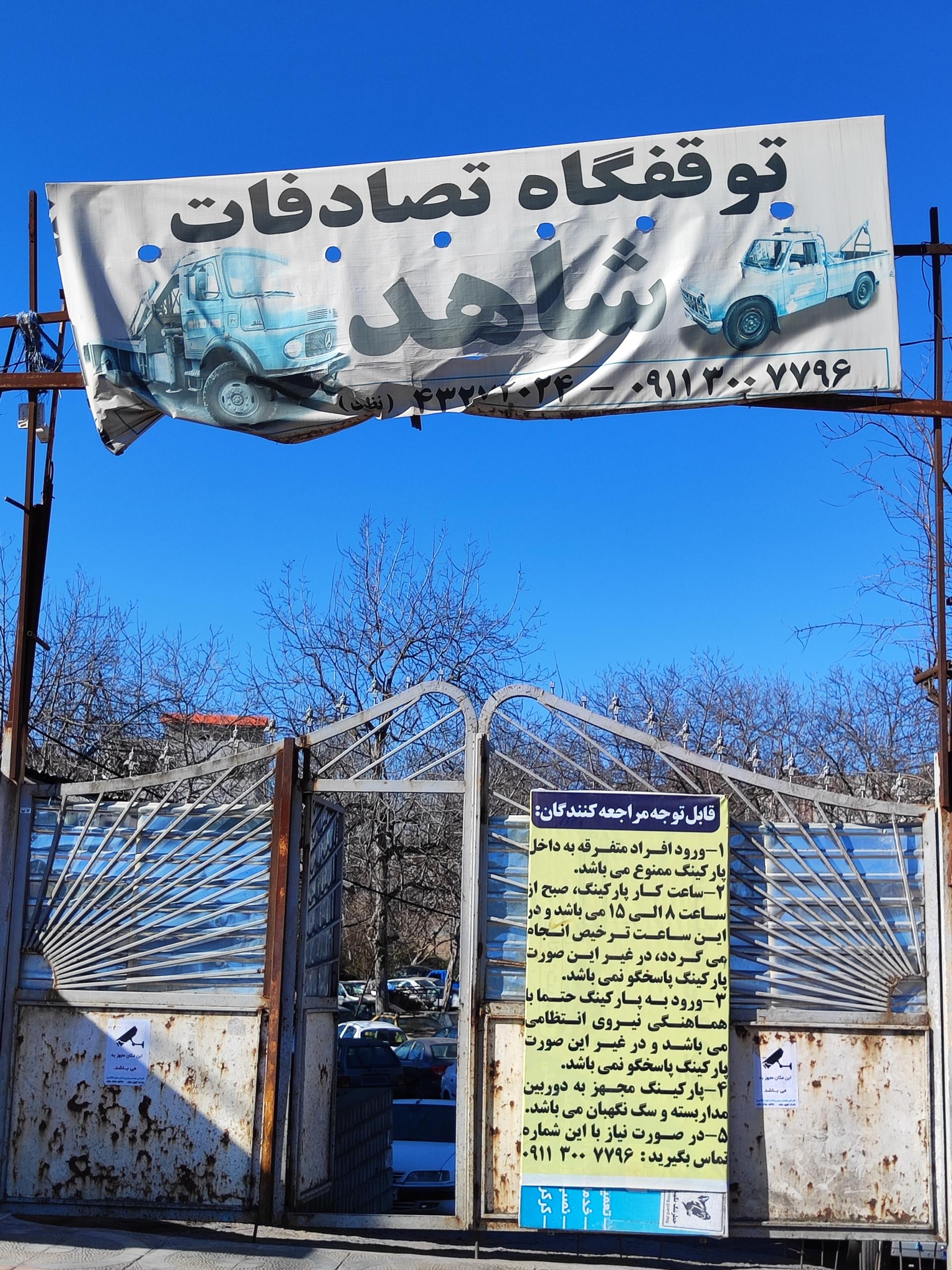 عکس پارکینگ شاهد