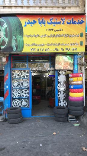 عکس لاستیک فروشی بابا حیدر