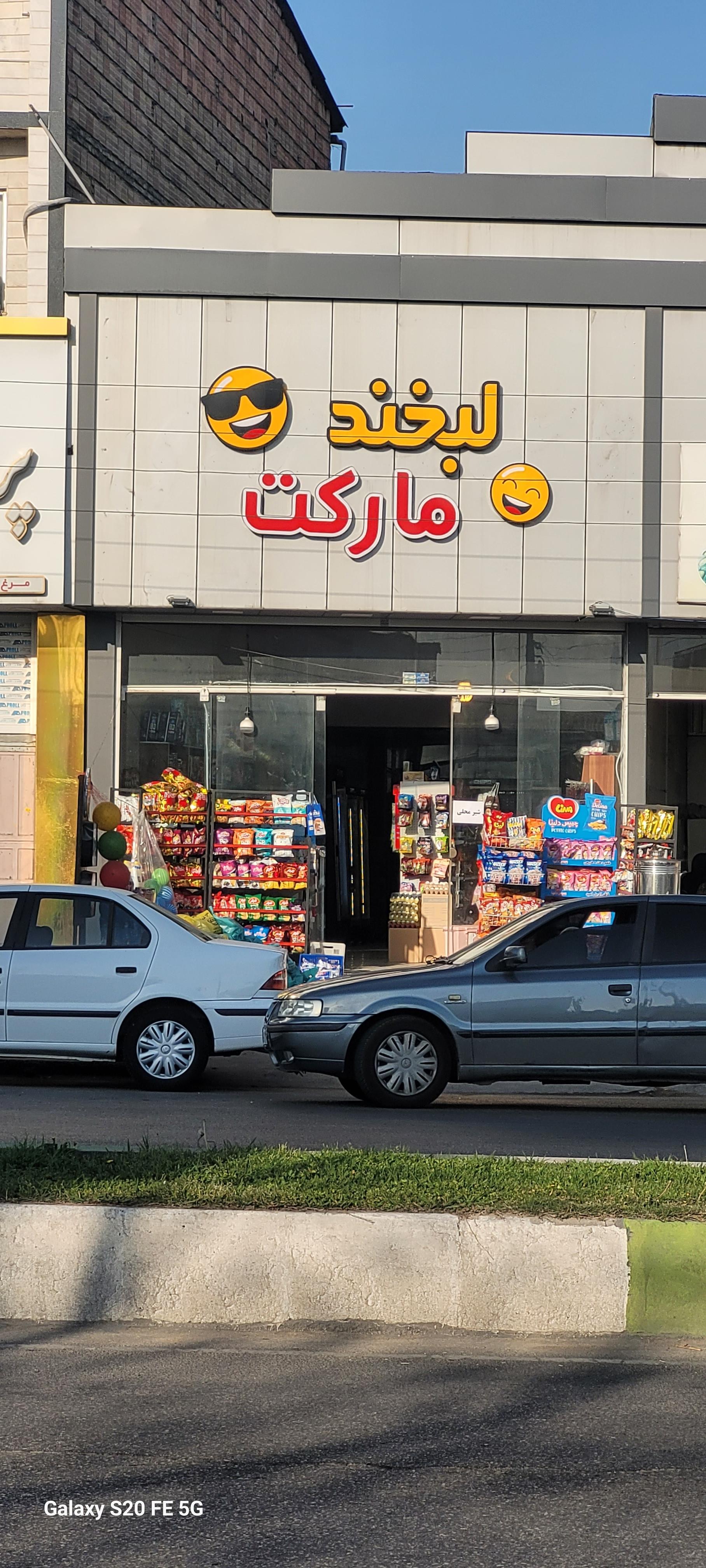 عکس لبخند مارکت