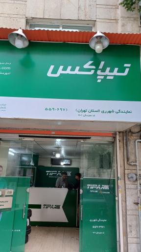 عکس تیپاکس شعبه ابن باویه