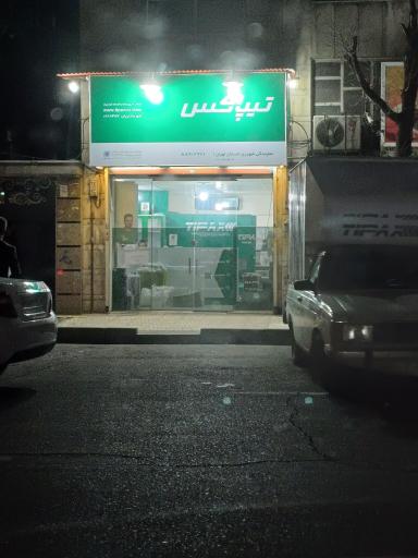 عکس تیپاکس شعبه ابن باویه