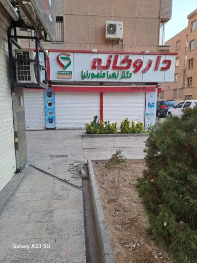 داروخانه دکتر زهرا منصورنیا