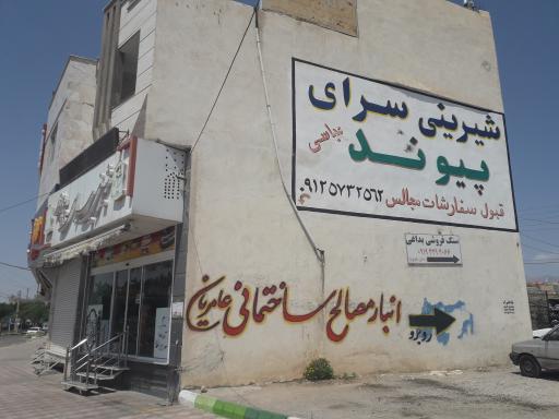 عکس شیرینی و قنادی پیوند