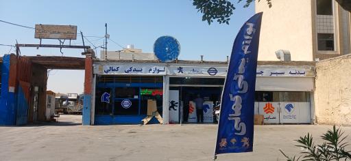 عکس لوازم یدکی کمالی