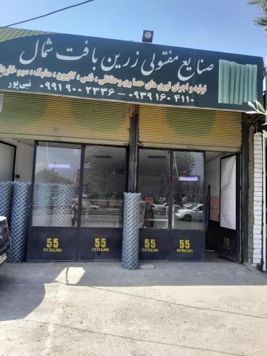 عکس زرین بافت شمال 