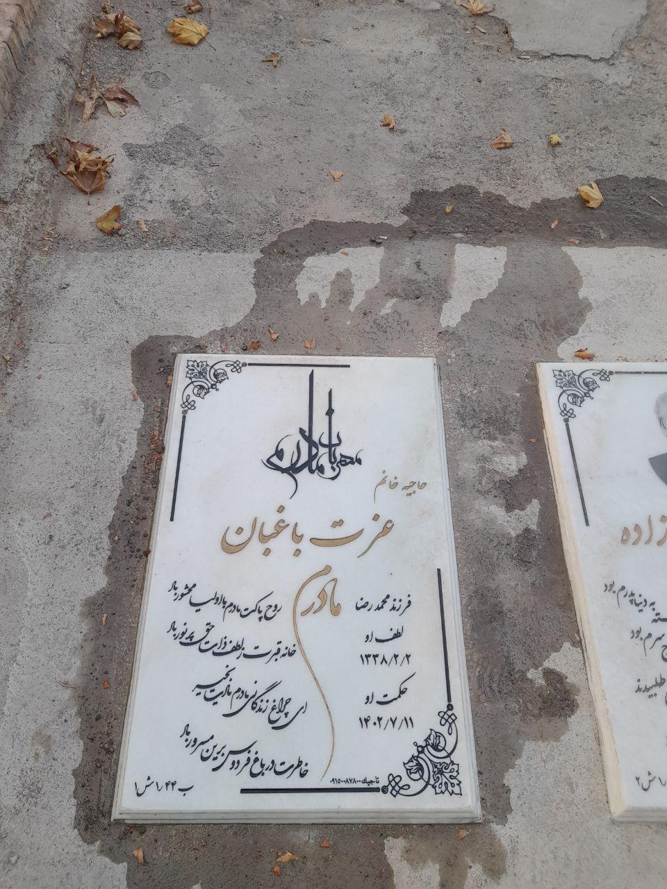 عکس مزار مرحومه بانو  عزت باغبان