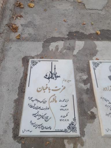 عکس مزار مرحومه بانو  عزت باغبان