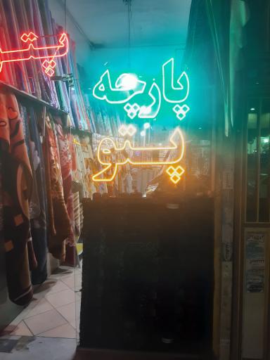 عکس پارچه سرای باقری