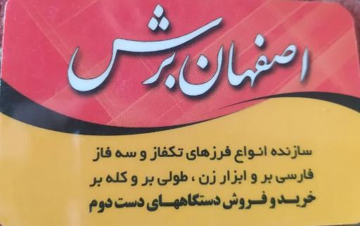 عکس اصفهان برش (ساخت انواع دستگاه فرز آبی مختاری)