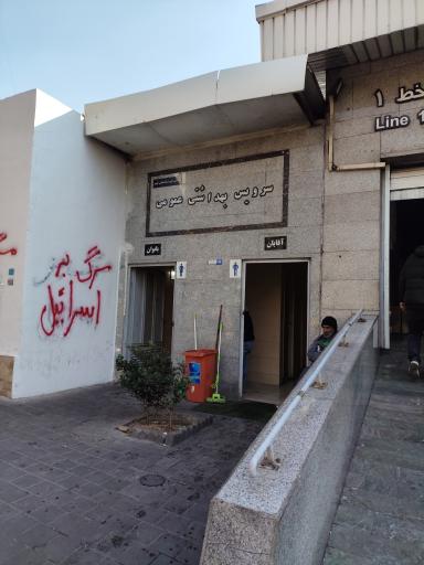 عکس سرویس بهداشتی