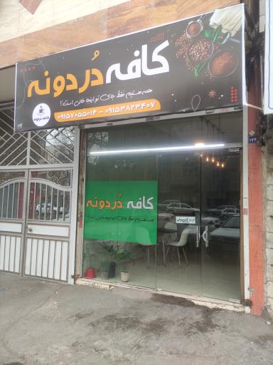 عکس کافه دُردونه 