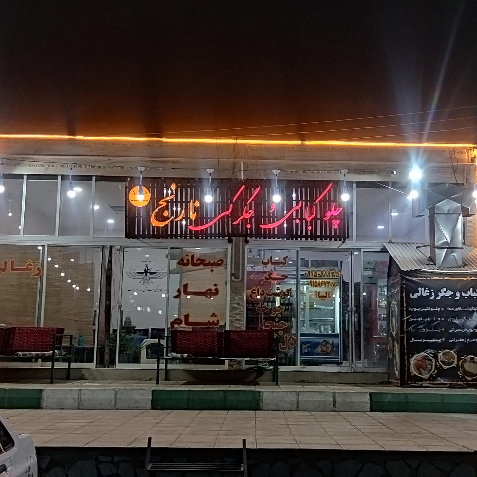 عکس چلو کبابی و جگرکی نارنج