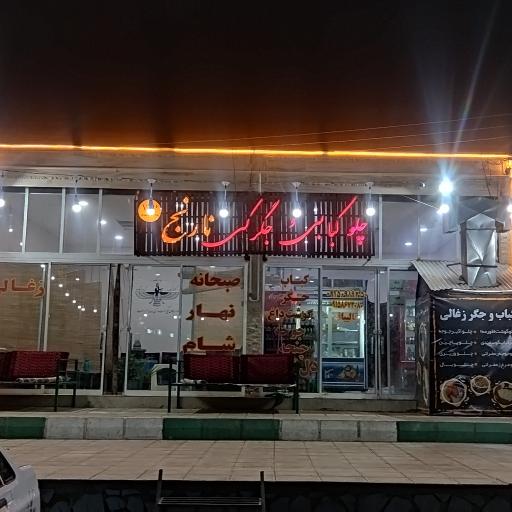 عکس چلو کبابی و جگرکی نارنج
